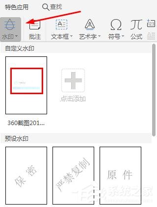 WPS2019里怎么制作圖片水印？WPS設置圖片水印的方法