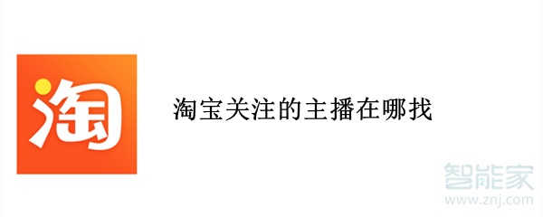 淘寶關(guān)注的主播在哪找