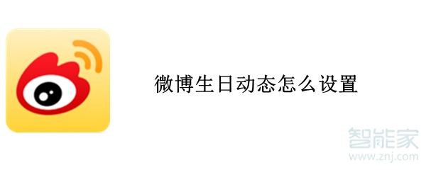 微博生日動態(tài)怎么設(shè)置