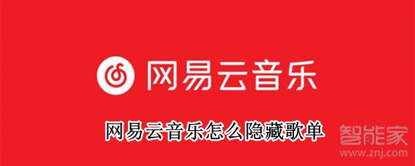 網易云音樂怎么隱藏歌單