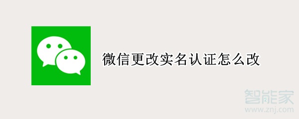 微信更改實名認證怎么改