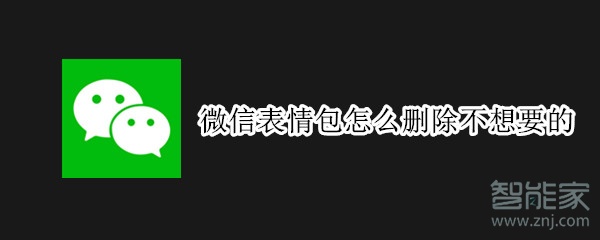 微信表情包怎么刪除不想要的