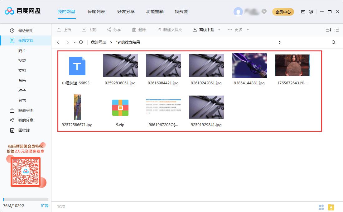 如何快速查找百度網(wǎng)盤(pán)里的文件？百度網(wǎng)盤(pán)搜索文件功能使用教程