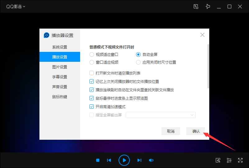 QQ影音自動(dòng)全屏怎么設(shè)置？QQ影音自動(dòng)全屏設(shè)置教程