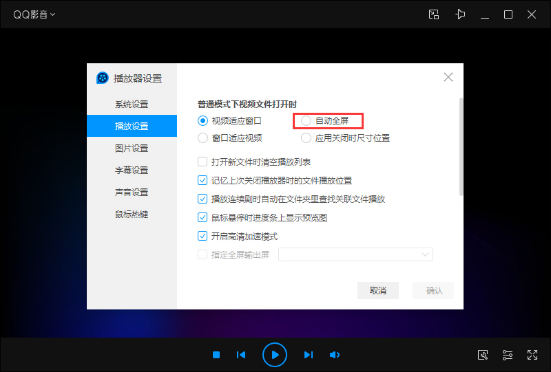 QQ影音自動(dòng)全屏怎么設(shè)置？QQ影音自動(dòng)全屏設(shè)置教程