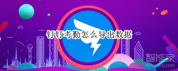 釘釘考勤怎么導(dǎo)出數(shù)據(jù)