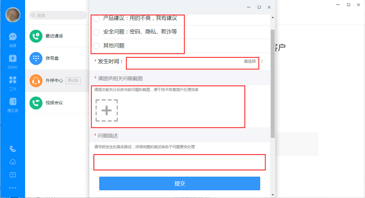 釘釘出現故障怎么辦？釘釘電腦版故障提交方法簡述