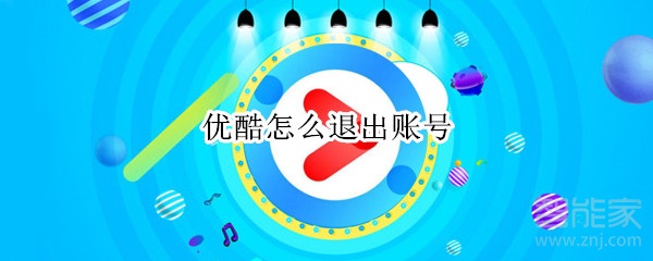 優(yōu)酷怎么退出賬號(hào)