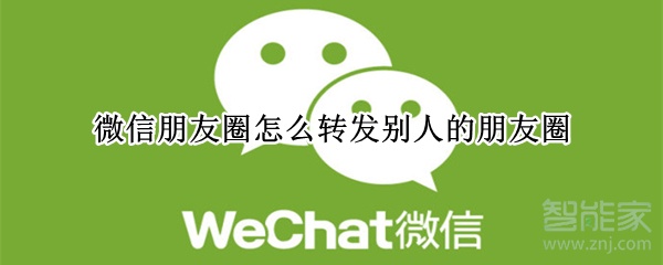 微信朋友圈怎么轉(zhuǎn)發(fā)別人的朋友圈