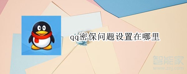qq密保問(wèn)題設(shè)置在哪里