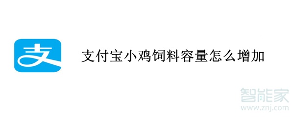 支付寶小雞飼料容量怎么增加