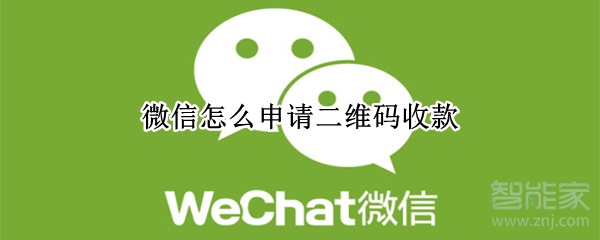 微信怎么申請二維碼收款