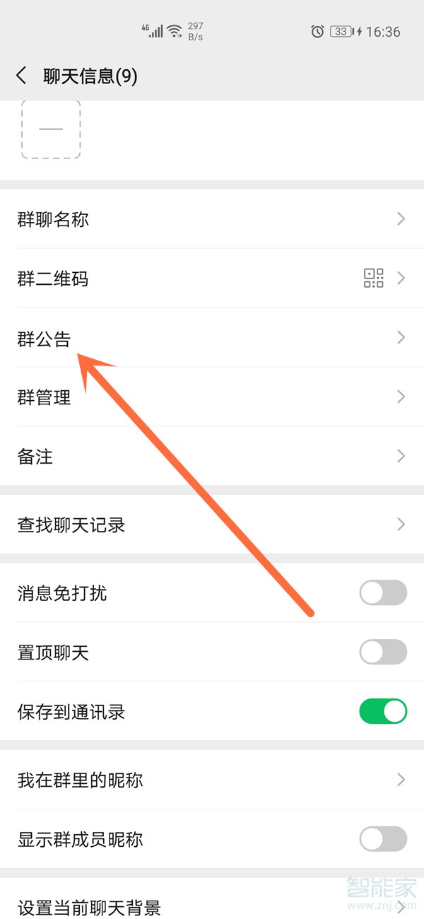 微信怎么發(fā)群公告