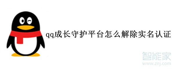qq成長守護(hù)平臺怎么解除實(shí)名認(rèn)證