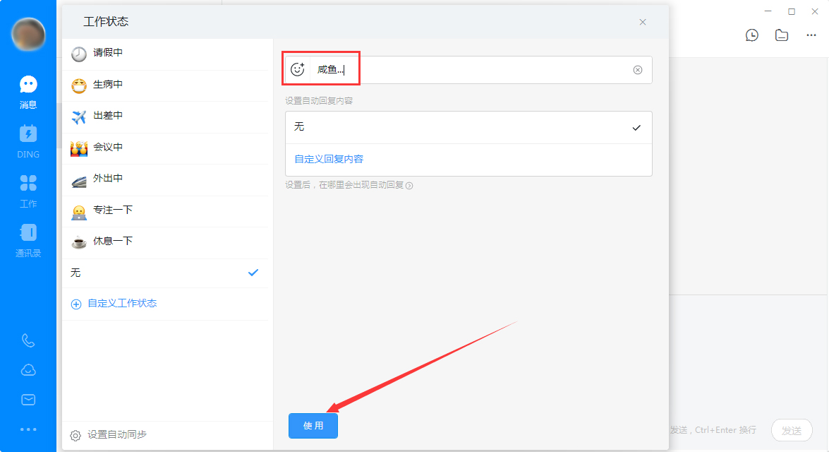釘釘電腦版自定義工作狀態怎么設置？釘釘電腦版自定義工作狀態設置教程