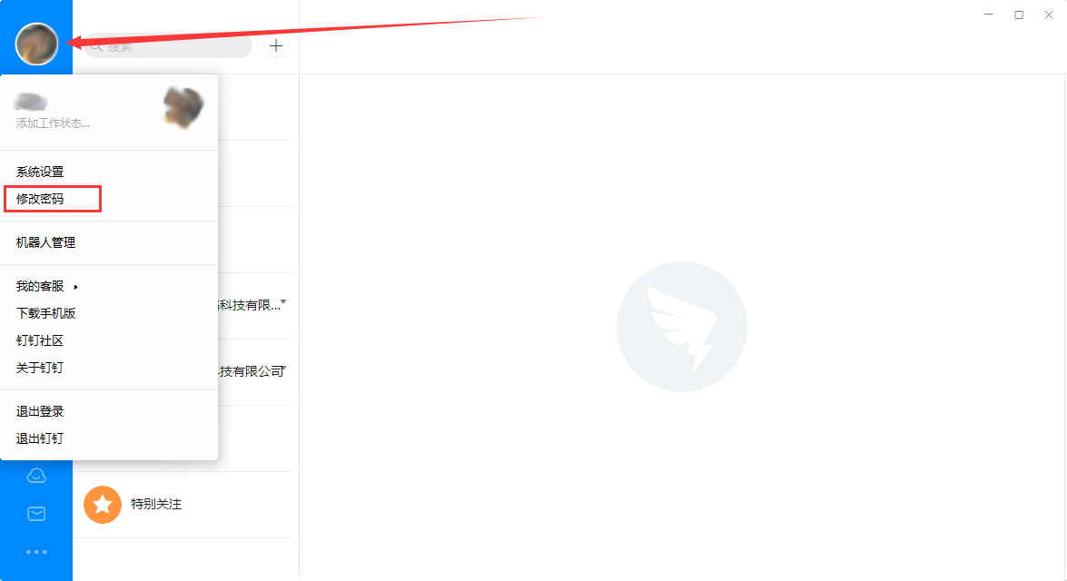 釘釘電腦版怎么修改登錄密碼？釘釘電腦版登錄密碼修改教程