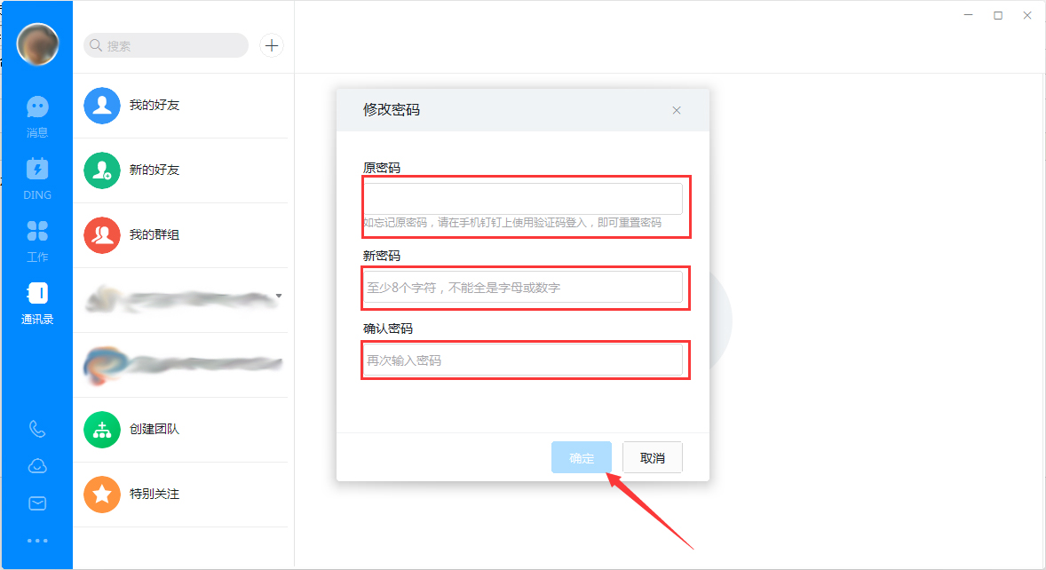 釘釘電腦版怎么修改登錄密碼？釘釘電腦版登錄密碼修改教程