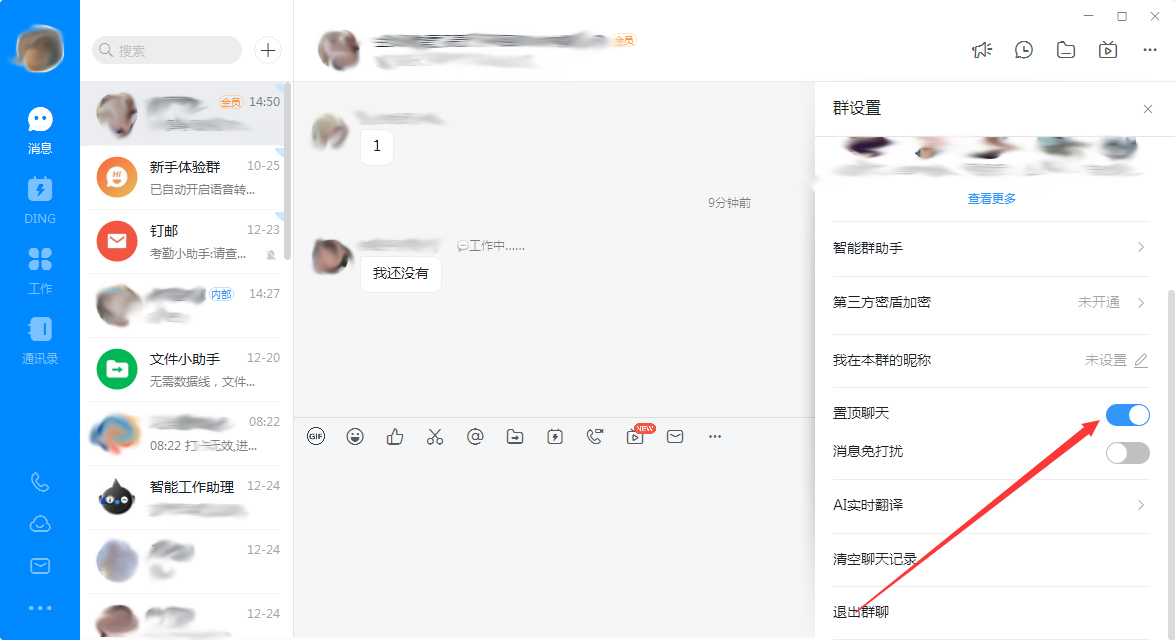 釘釘電腦版怎么置頂群聊？釘釘電腦版置頂群聊教程