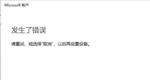 Win11無法登錄微軟賬戶怎么解決?Win11無法登錄微軟賬戶解決方法
