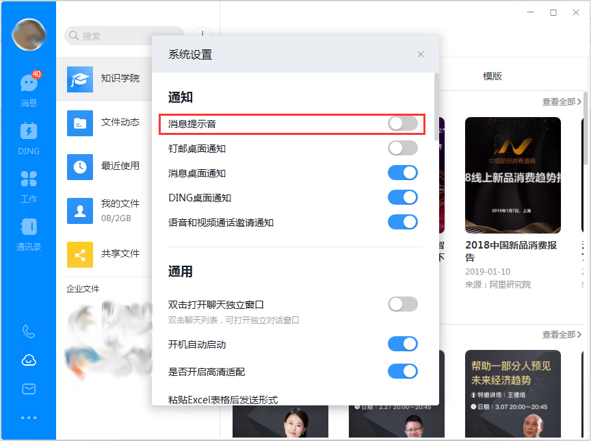 釘釘電腦版消息提示音怎么關閉？釘釘電腦版消息提示音關閉方法簡述