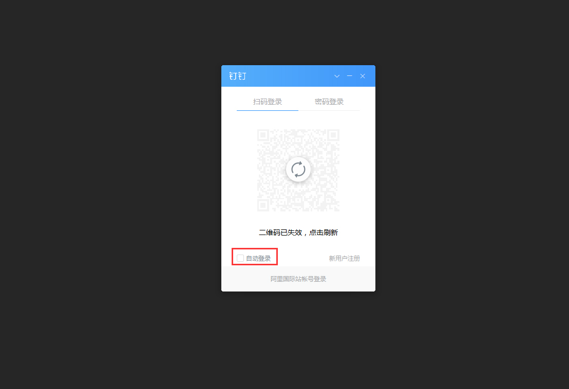 釘釘電腦版怎么自動(dòng)登錄？釘釘電腦版自動(dòng)登錄設(shè)置方法
