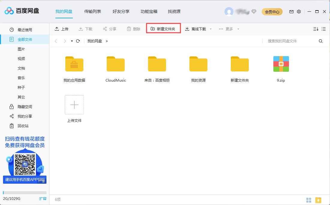 百度網盤怎么新建文件夾？百度網盤新建文件夾步驟詳解