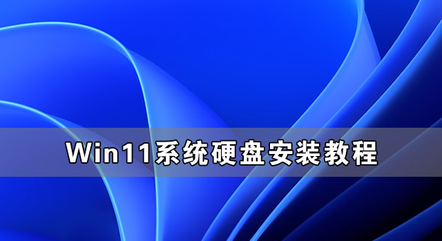 Win11硬盤安裝方法介紹 Win11系統硬盤安裝教程