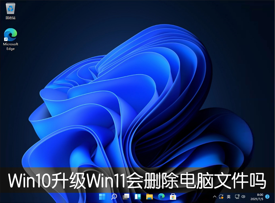 Win10升級Win11會刪除電腦文件嗎？