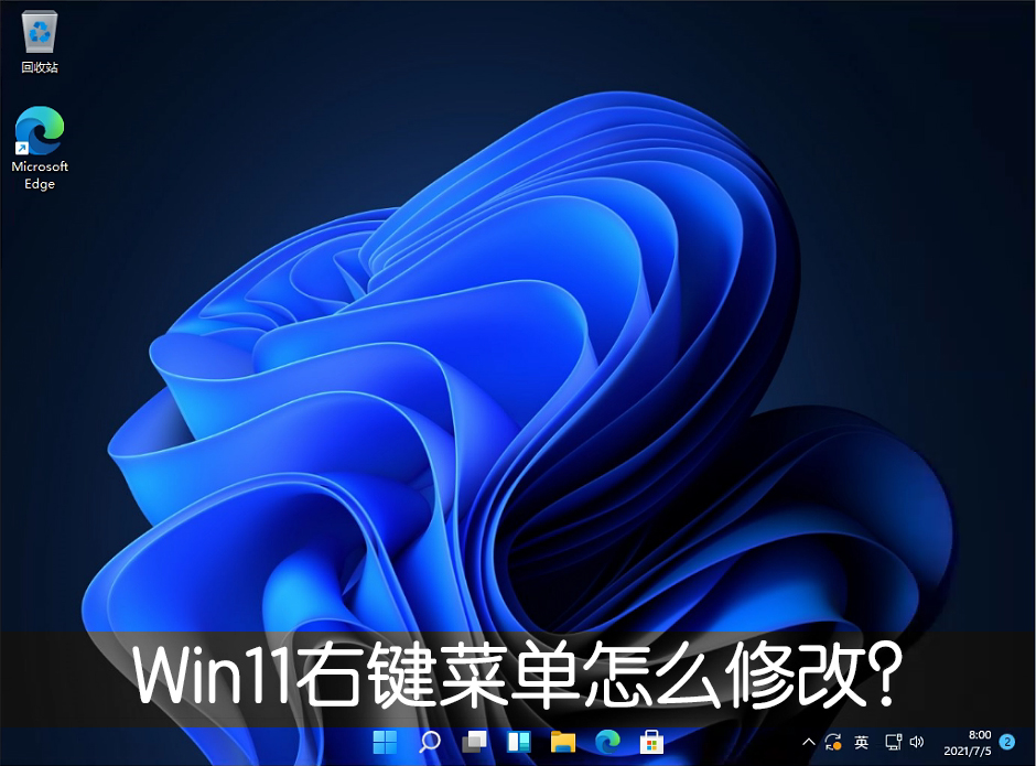 Win11右鍵菜單怎么改？Win11右鍵刷新怎么恢復？