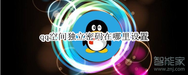 qq空間獨(dú)立密碼在哪里設(shè)置