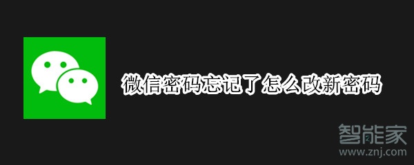 微信密碼忘記了怎么改新密碼