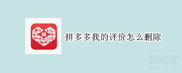 拼多多我的評價怎么刪除