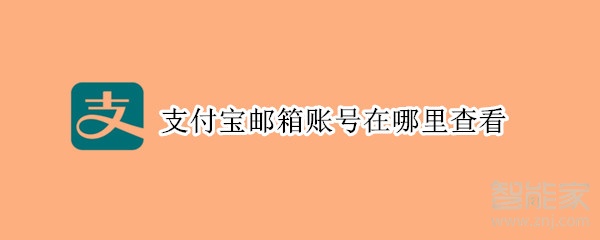 支付寶郵箱賬號在哪里查看