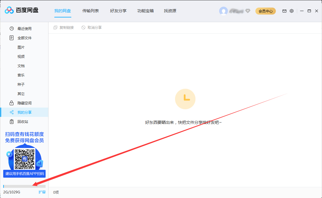 百度網(wǎng)盤(pán)剩余存儲(chǔ)空間在哪看？百度網(wǎng)盤(pán)剩余存儲(chǔ)空間查看方法