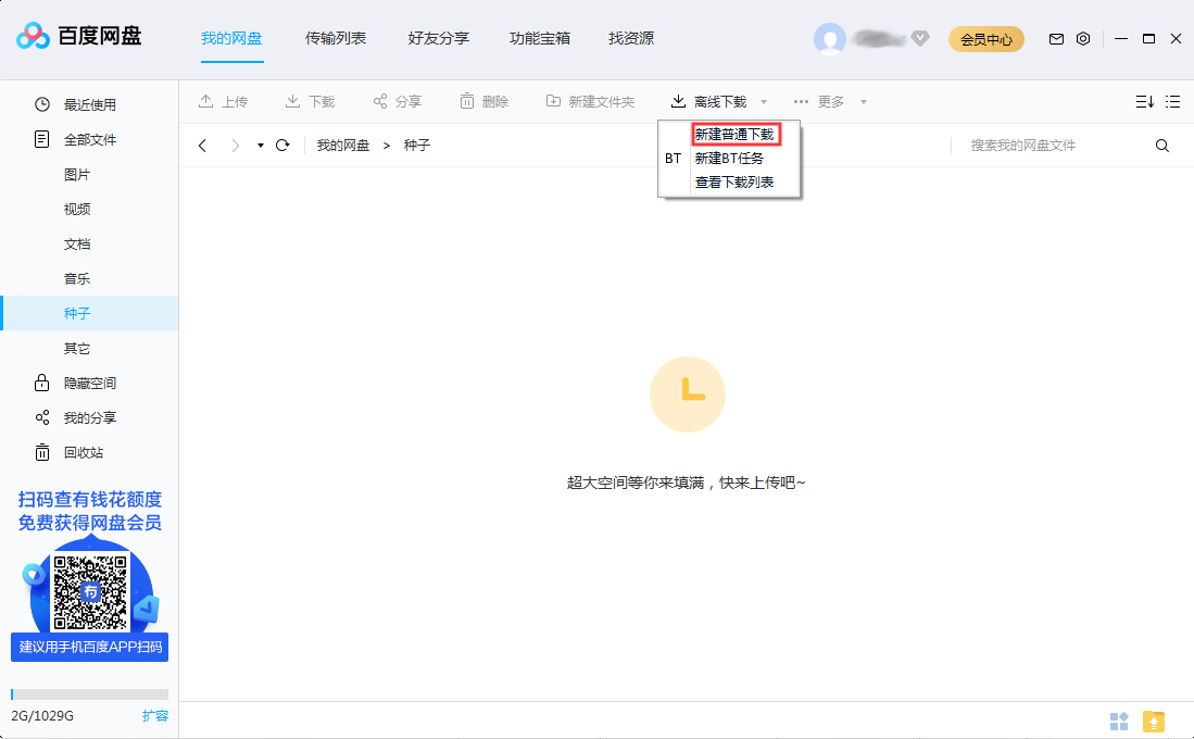 百度網(wǎng)盤怎么離線下載？百度網(wǎng)盤離線下載方法分享