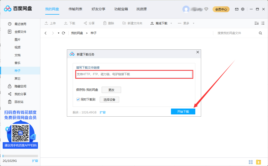 百度網(wǎng)盤怎么離線下載？百度網(wǎng)盤離線下載方法分享