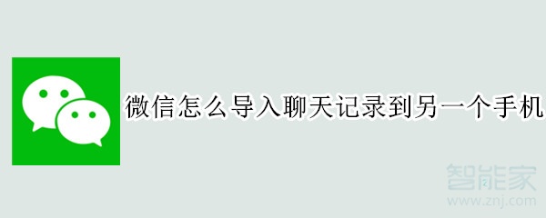 微信怎么導入聊天記錄到另一個手機