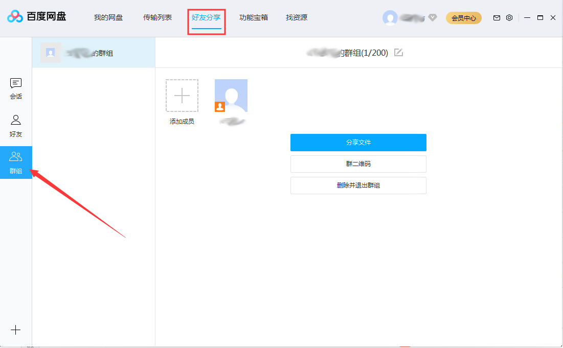 百度網(wǎng)盤怎么退出群組？百度網(wǎng)盤退出群組步驟簡述
