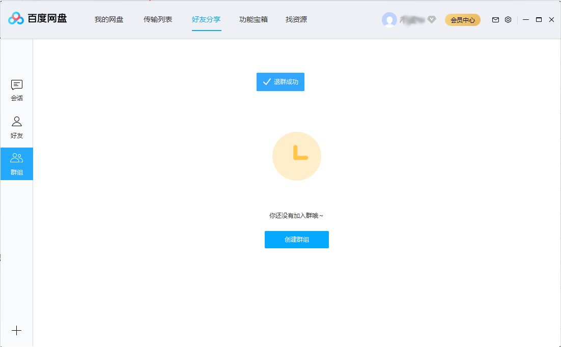 百度網(wǎng)盤怎么退出群組？百度網(wǎng)盤退出群組步驟簡述