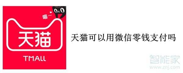 天貓可以用微信零錢支付嗎