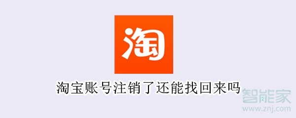 淘寶賬號(hào)注銷了還能找回來(lái)嗎