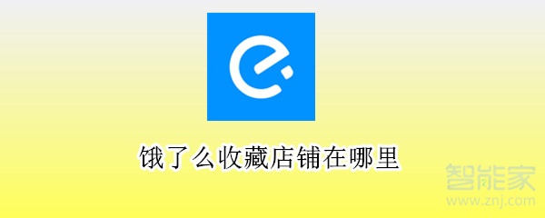 餓了么收藏店鋪在哪里