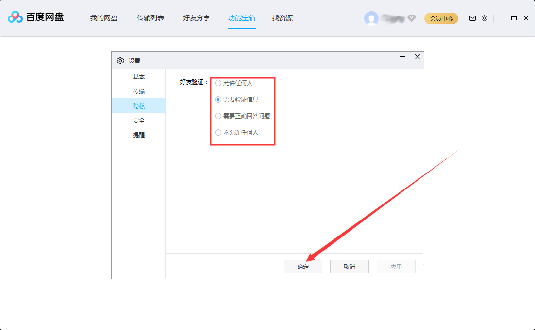 百度網盤好友驗證怎么設置？百度網盤好友驗證設置步驟