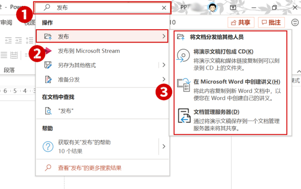 Office2019 PPT的發(fā)布命令在哪兒？Office2019 PPT發(fā)布命令查看方法