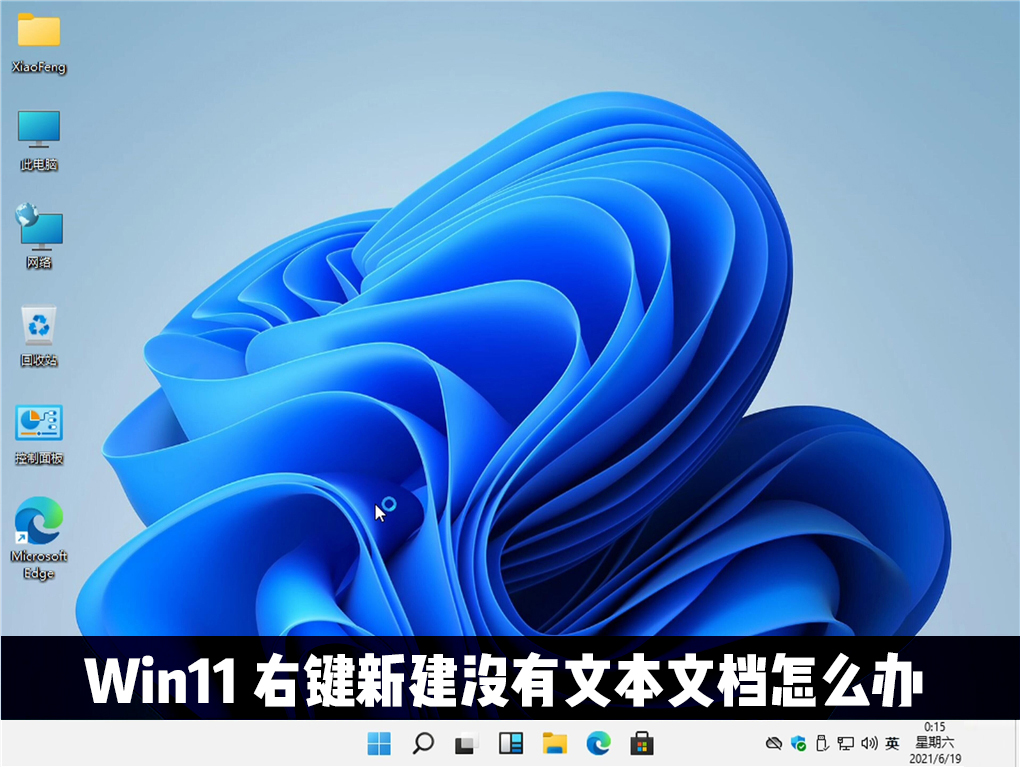 Win11右鍵新建沒有文本文檔怎么辦？