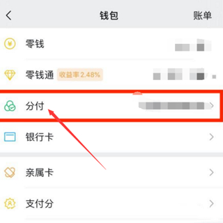 微信分期付怎么開通