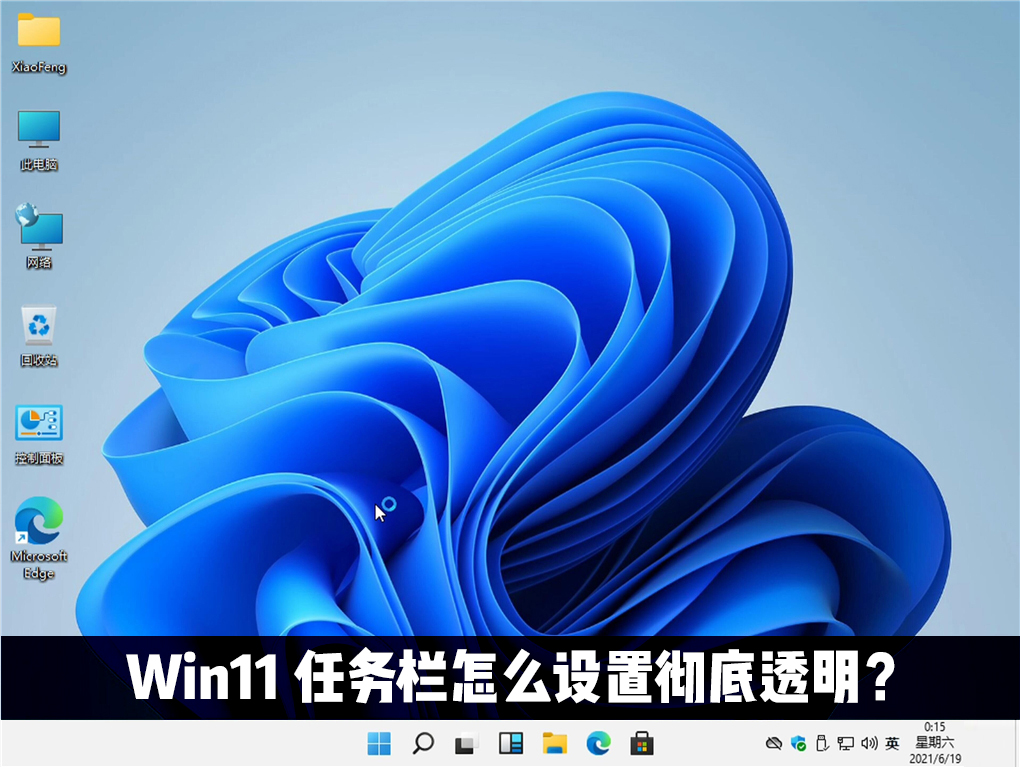 Win11任務(wù)欄怎么設(shè)置完全透明？Windows11任務(wù)欄透明設(shè)置教程