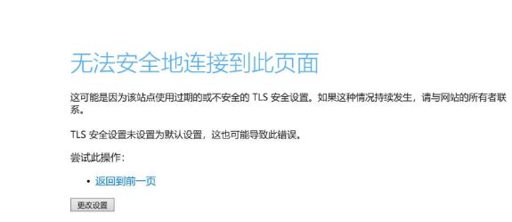 Win10無法安全地連接到此頁面TLS安全設置未設置為默認怎么辦？