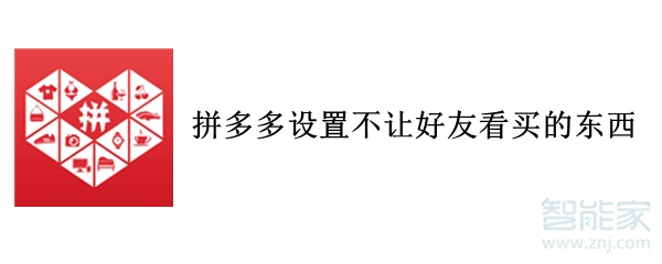 拼多多設置不讓好友看買的東西