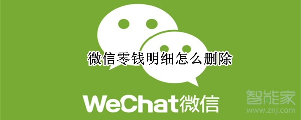 微信零錢明細(xì)怎么刪除